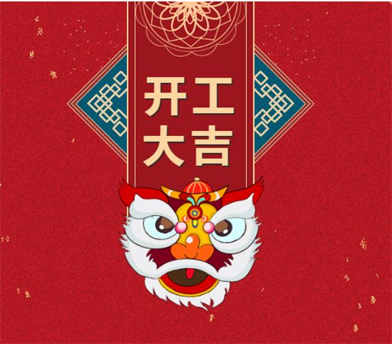 開工大吉