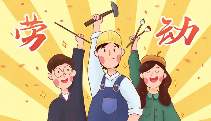 早璽祝大家五一勞動節快樂