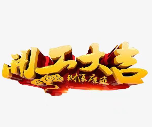 開(kāi)工大吉