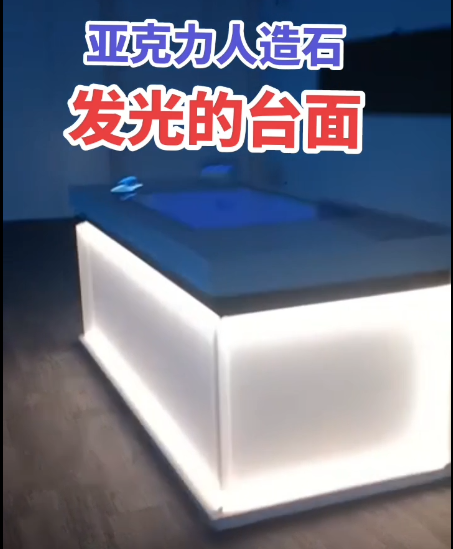 亞克力人造石發(fā)光臺(tái)面